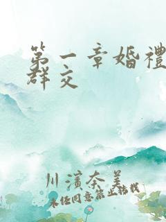 第一章婚礼上的群交