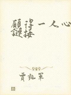 愿得一人心空间链接