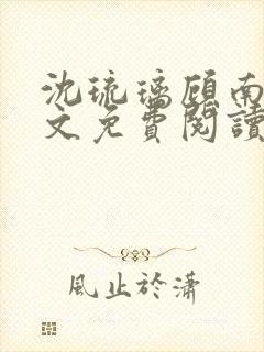 沈琉璃顾南星全文免费阅读