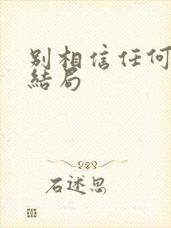 别相信任何人 结局