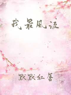 我最风流