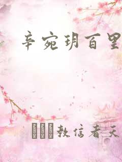 辛宛玥百里承延