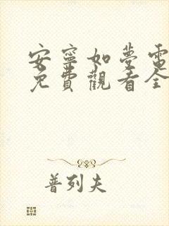 安宁如梦电视剧免费观看全集在线