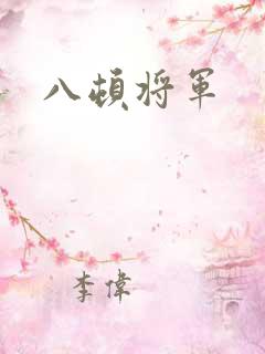 八顿将军