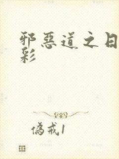 邪恶道之日本全彩