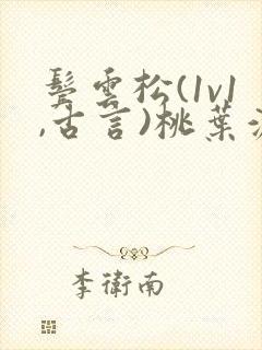 鬓云松(1v1,古言)桃叶渡闻冷絮