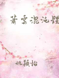 萧云混沌体小说