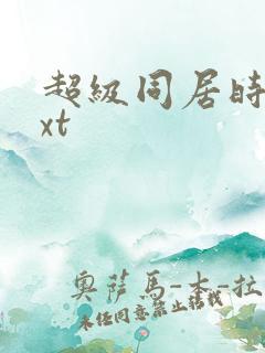 超级同居时代txt