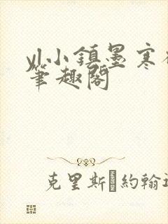 yl小镇墨寒砚笔趣阁