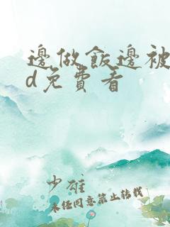 边做饭边被躁hd免费看