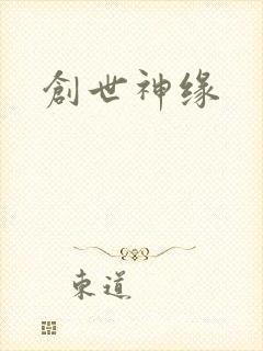 创世神缘