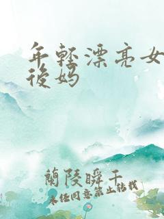 年轻漂亮女孩成后妈