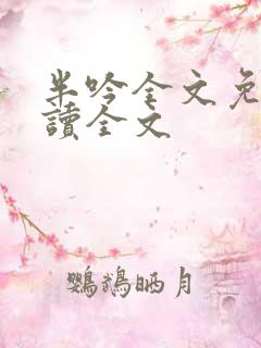 半吟全文免费阅读全文