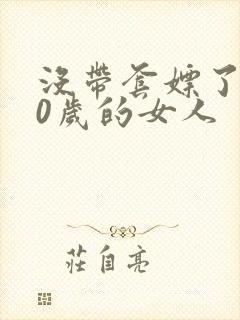 没带套嫖了个40岁的女人