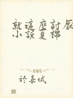 就这么讨厌我吗小说夏棉