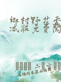 乡村野花香无删减版免费阅读全文