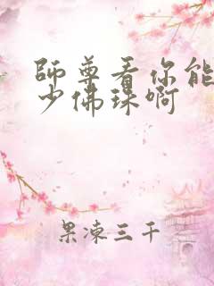 师尊看你能塞多少佛珠啊