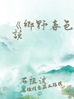 《乡野春色》小说