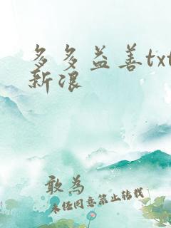 多多益善txt新浪