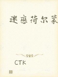 迷恋荷尔蒙下载