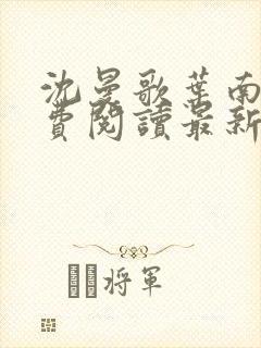 沈曼歌叶南玹免费阅读最新章节