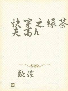 快穿之绿茶勾人夫高h