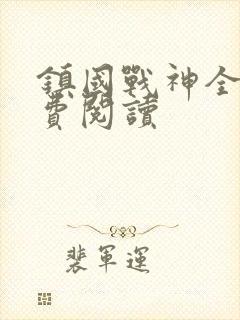 镇国战神全文免费阅读