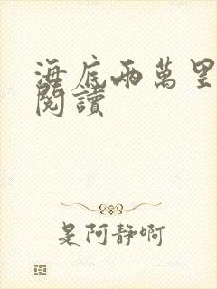 海底两万里在线阅读