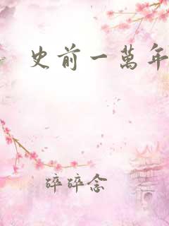 史前一万年国语