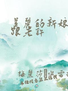 美丽的新娘雪儿跟老许