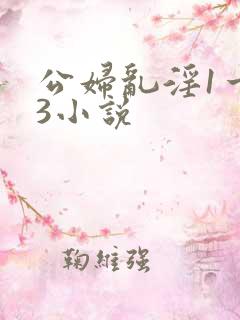 公妇乱淫1一13小说