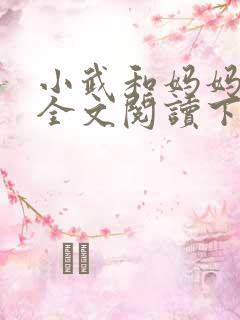 小武和妈妈续集全文阅读下载