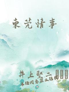 东莞情事