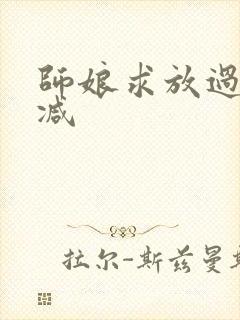 师娘求放过无删减