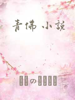 青佛 小说