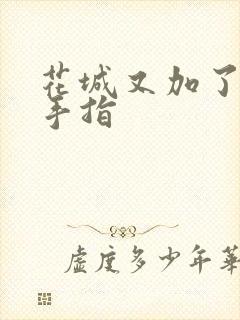 花城又加了一根手指