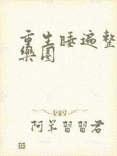 重生睡遍整个娱乐圈