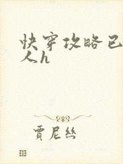 快穿攻略已婚男人h