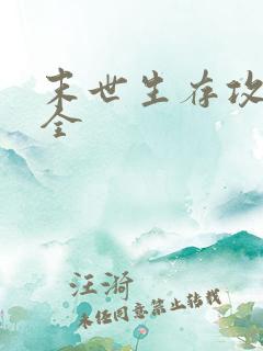 末世生存攻略大全