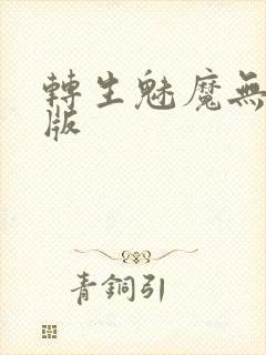 转生魅魔无删减版