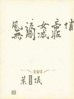 风流女帝俏太监无删减版