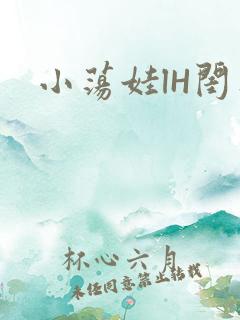 小荡娃lH闺蜜