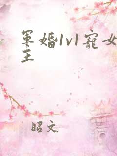 军婚1v1宠女主