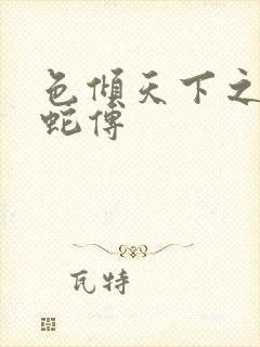 色倾天下之新白蛇传