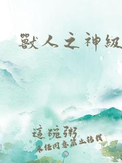 兽人之神级矿师