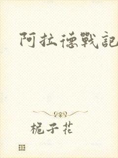 阿拉德战记小说