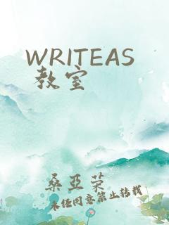 WRITEAS 教室