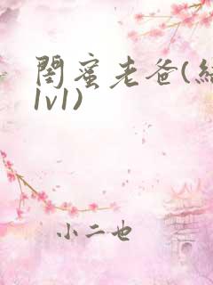 闺蜜老爸(结局1v1)