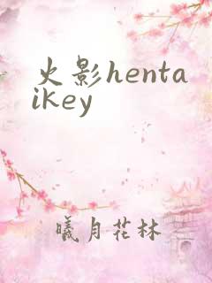 火影hentaikey