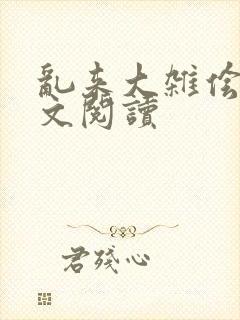 乱来大杂侩杂全文阅读